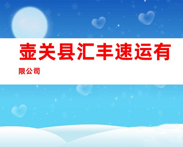 壶关县汇丰速运有限公司
