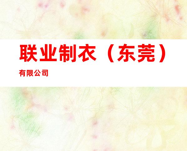 联业制衣（东莞）有限公司