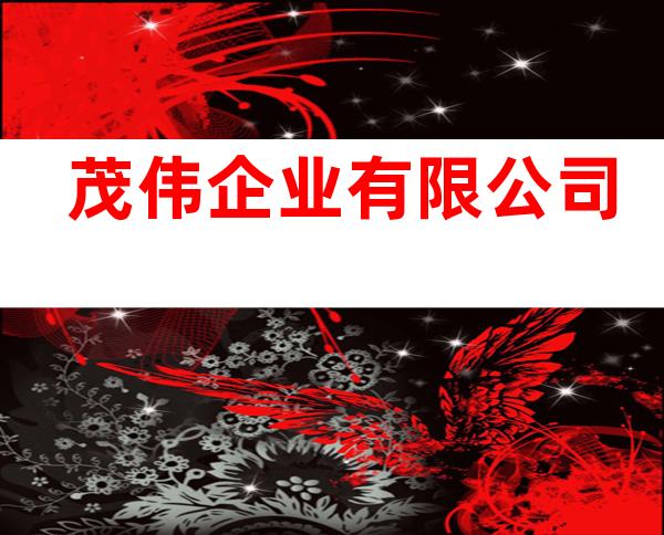 茂伟企业有限公司