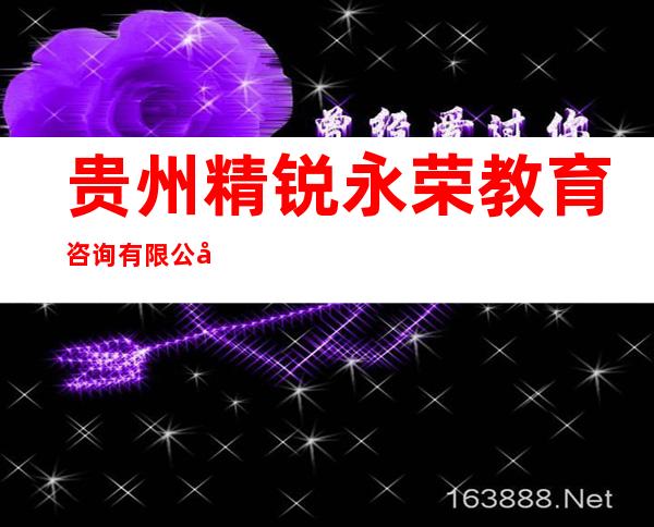 贵州精锐永荣教育咨询有限公司